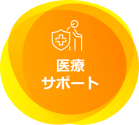 医療サポート