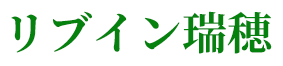 リブイン瑞穂