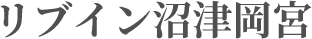 リブイン沼津岡宮