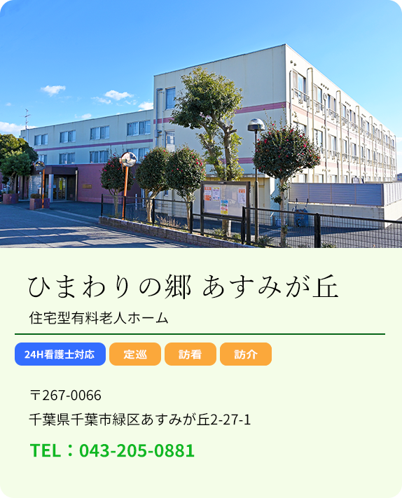 あすみが丘 あすみが丘